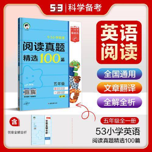 53小学基础练 阅读真题精选100篇 英语 五年级全一册 2024版 含答案全解全析