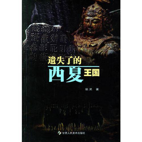 遗失了的西夏王国