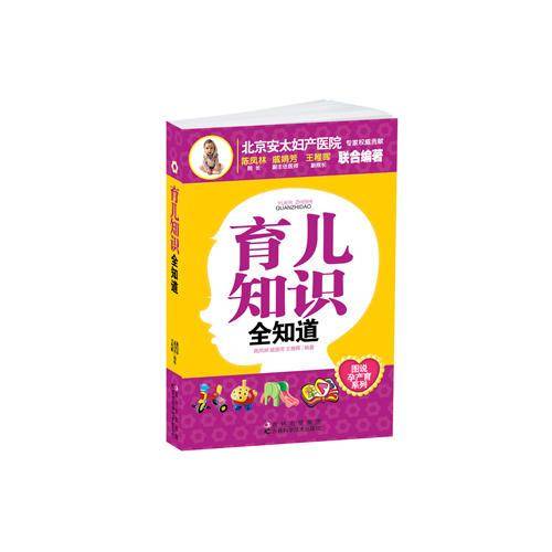 育儿知识全知道