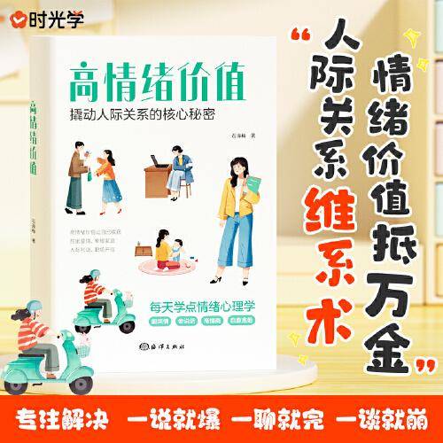 【时光学】高情绪价值 高情商就是会说话建立有温度的人际关系如何应对负面积极情绪心理学管理书