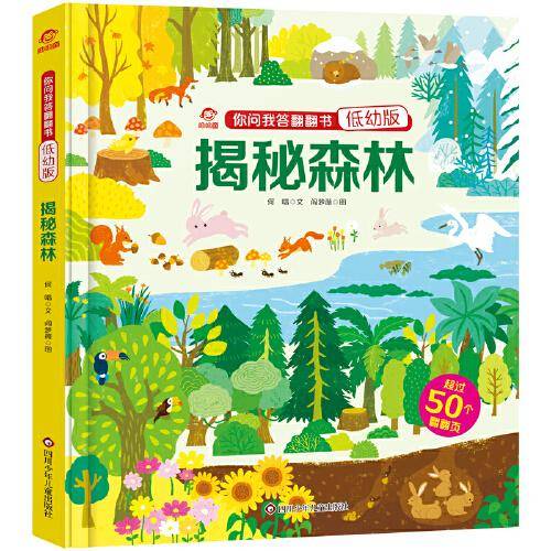你问我答翻翻书(低幼版):揭秘森林