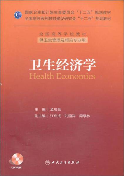 卫生经济学（本科管理/十二五规划）