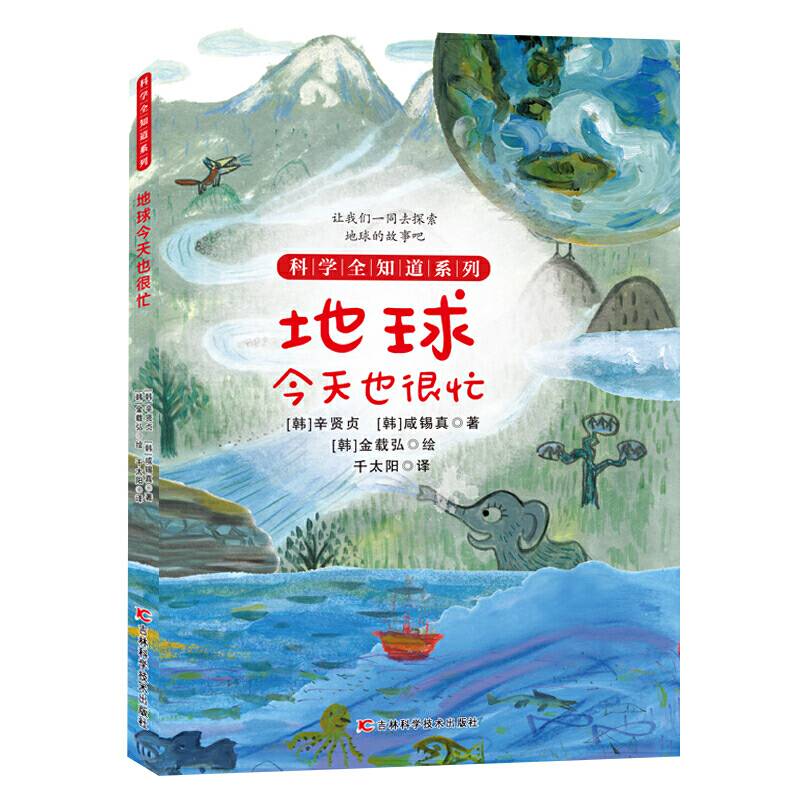 科学全知道系列地球今天也很忙