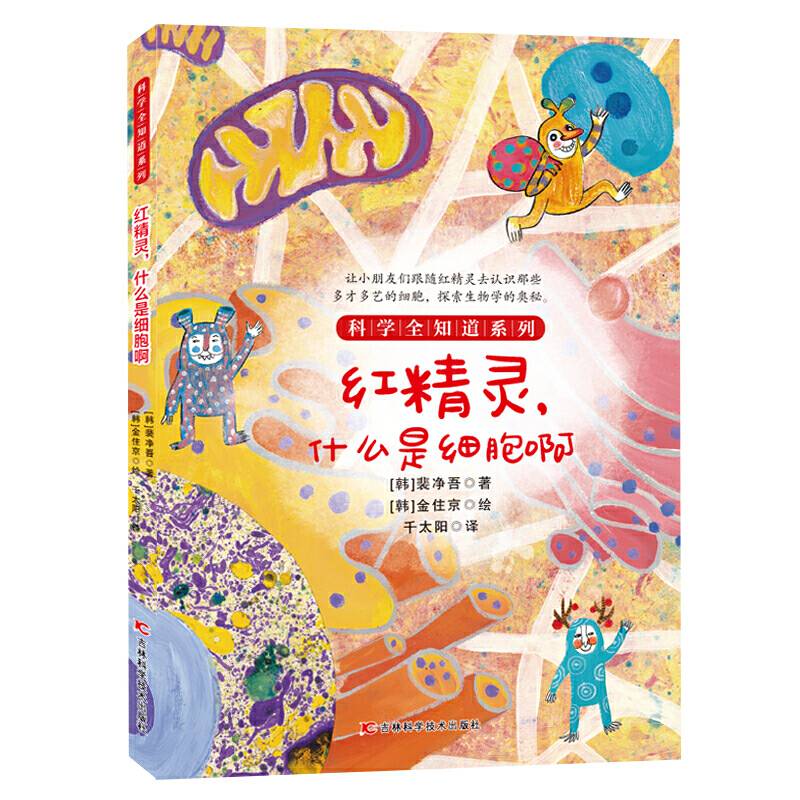 红精灵，什么是细胞啊？