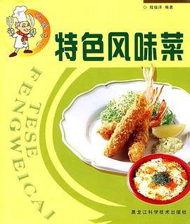 特色风味菜