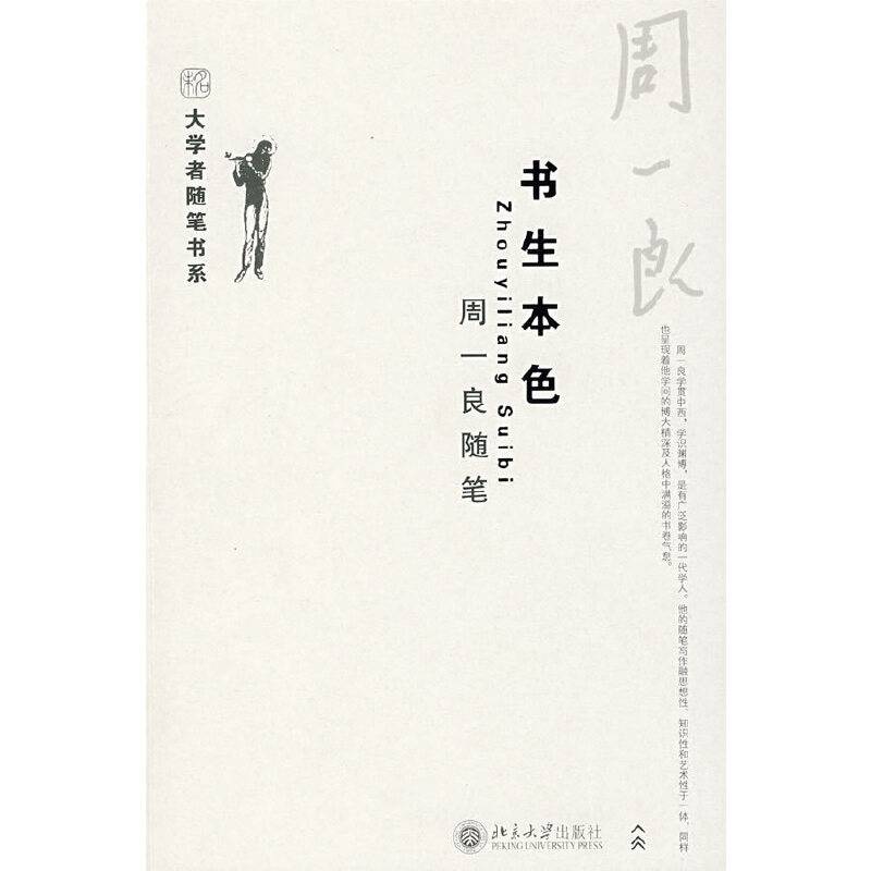 大学者随笔书系―书生本色  周一良随笔