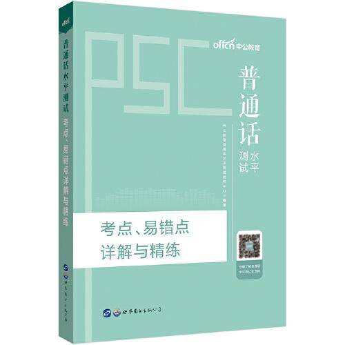 中公教育2021普通话水平测试考点、易错点详解与精练