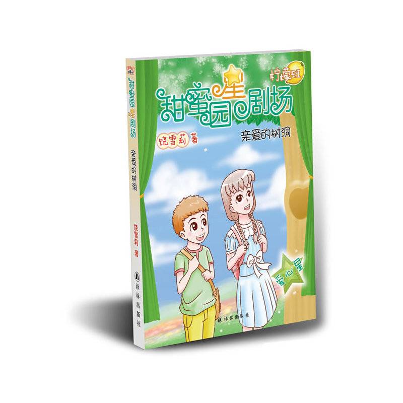 甜蜜园小学星剧场系列之:亲爱的树洞