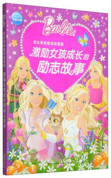 芭比美绘童话故事集