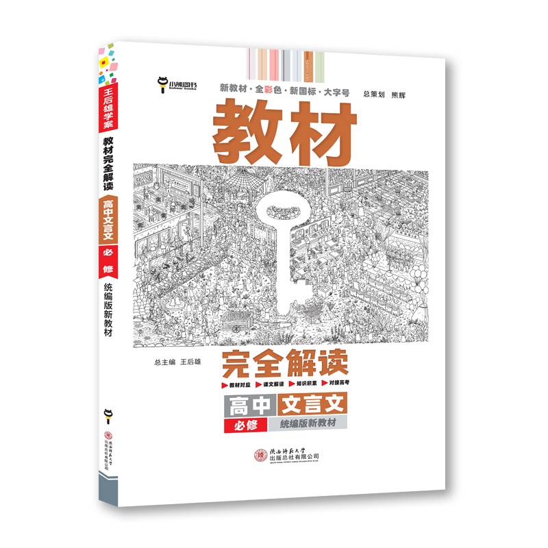 王后雄学案教材完全解读 高中文言文必修 2023版高一通用语文配套新教材