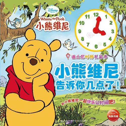 迪士尼宝宝时钟礼品书
