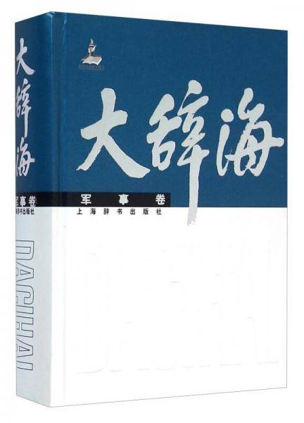大辞海（军事卷）