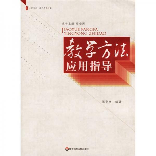 教学方法应用指导
