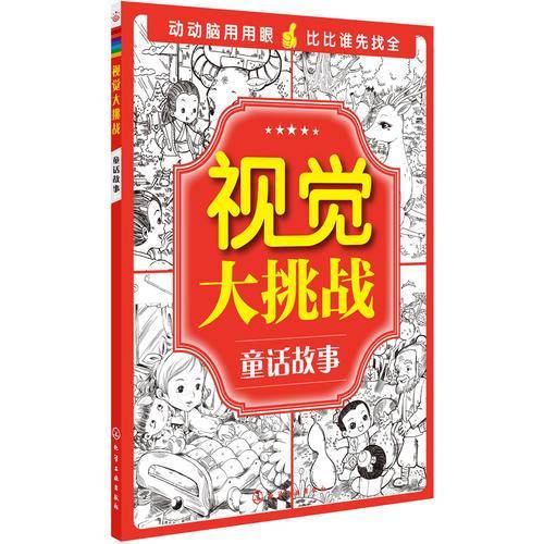 视觉大挑战：童话故事
