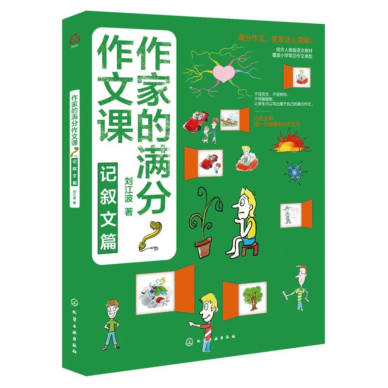 作家的满分作文课