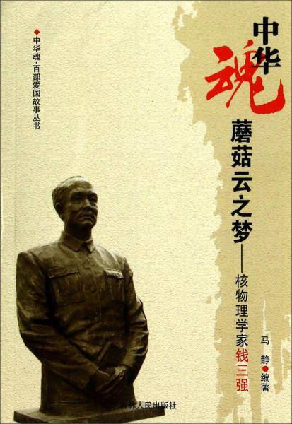 蘑菇云之梦--核物理学家钱三强/中华魂百部爱国故事丛书