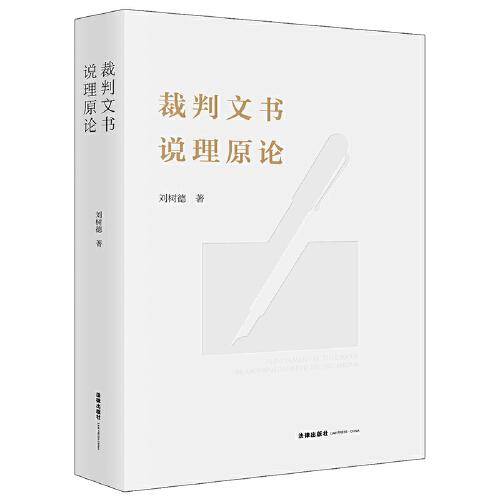 裁判文书说理原论