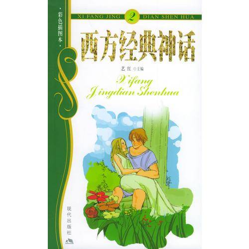 西方经典神话2（彩色插图本）