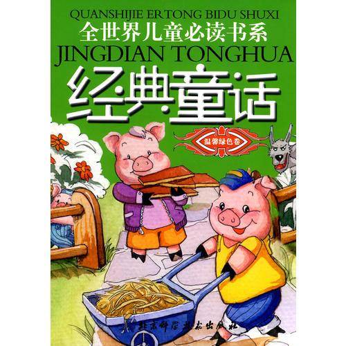 温馨绿色卷-经典童话