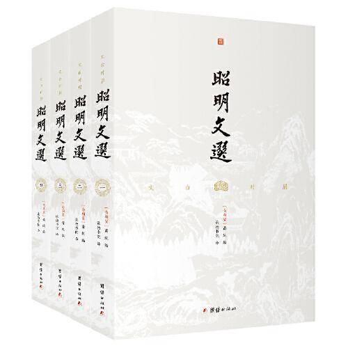 昭明文选  文白对照（全四册）