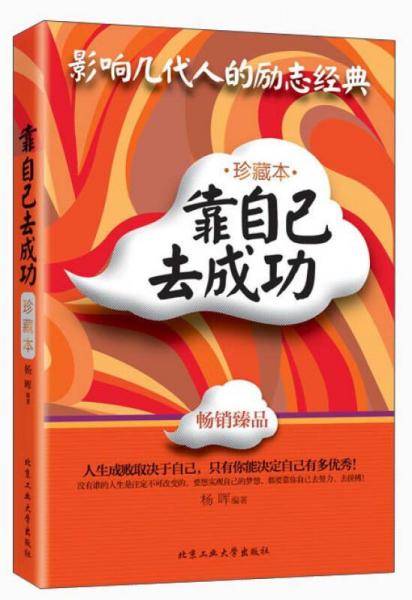 靠自己去成功(珍藏本)
