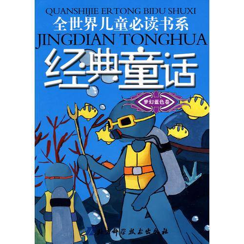 梦幻蓝色卷-经典童话