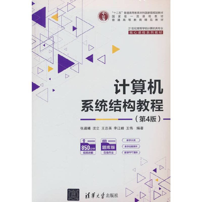 计算机系统结构教程（第4版）