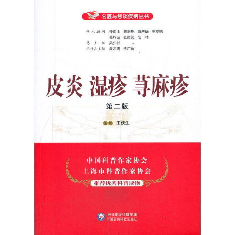皮炎湿疹荨麻疹（第二版）（名医与您谈疾病丛书）