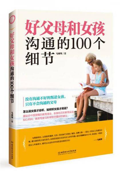 好父母和女孩沟通的100个细节