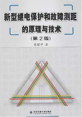 新型继电保护和故障测距的原理与技术