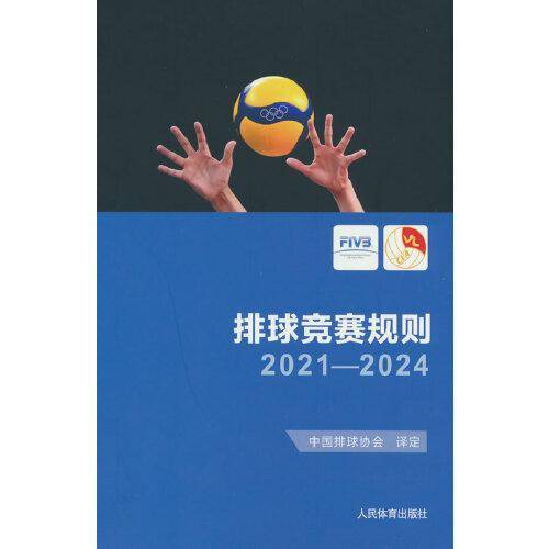 排球竞赛规则2021-2024
