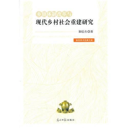 乡镇体制改革与现代乡村社会重建研究