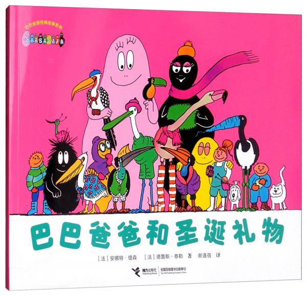 巴巴爸爸和圣诞礼物/巴巴爸爸经典故事系列