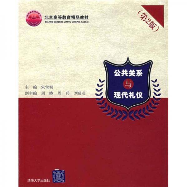 公共关系与现代礼仪