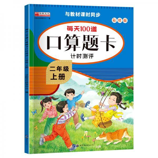 每天100道口算题卡计时测评二年级下册彩绘版与教材课时同步