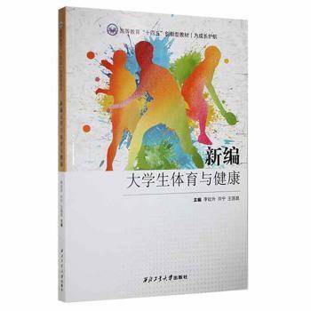 新编大学生体育与健康