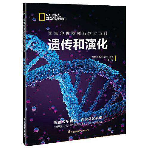 国家地理图解万物大百科——遗传和演化