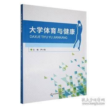 大学体育与健康