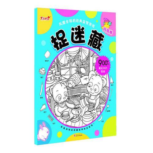 图画捉迷藏月亮卷