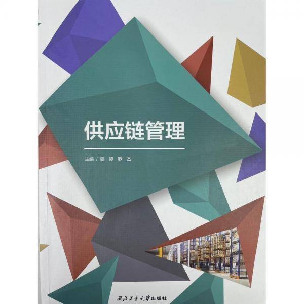 供应链管理 贵婷 罗杰 西北工业大学出版社 9787561278765
