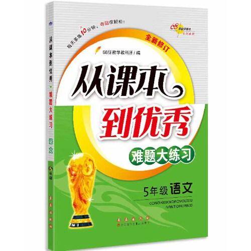 68所名校 从课本到优秀难题大练习语文 五年级全新修订版