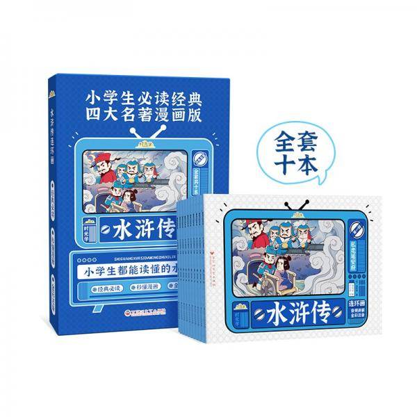 时光学四大名著原著正版漫画版经典儿童绘本小学生版一二三年级连环画水浒传彩图注音阅读故事书