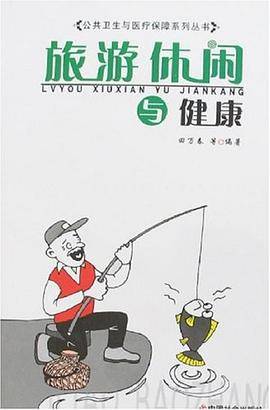 旅游休闲与健康