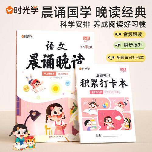 【时光学】小学语文晨诵晚读（1-2年级）读出好文章晨诵美文每日打卡计划配打卡本