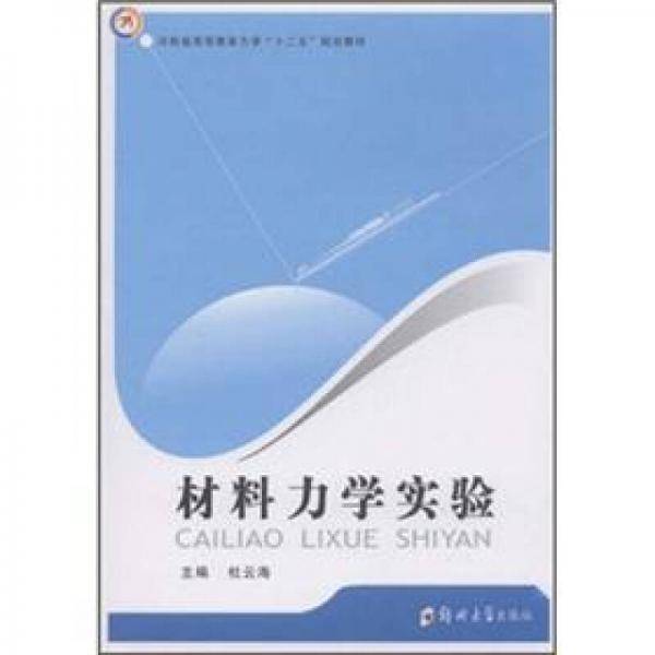 材料力学实验