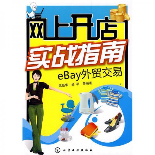 网上开店实战指南