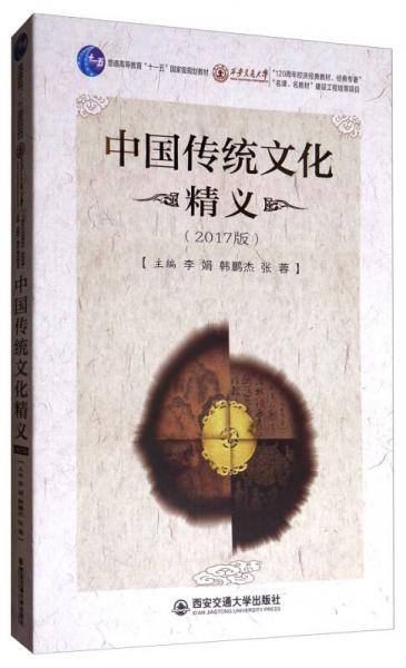 中国传统文化精义(2017版普通高等教育十一五国家级规划教材)