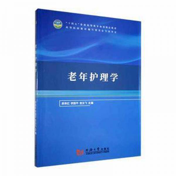 老年护理学 廖承红，李国平，宫汝飞主编 同济大学出版社 9787560887739