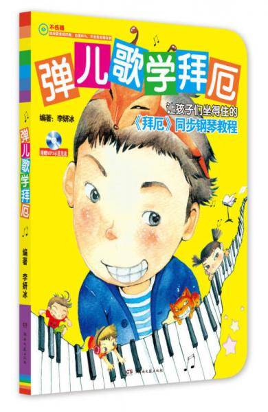 弹儿歌学拜厄