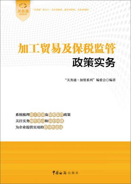 加工贸易及保税监管政策实务